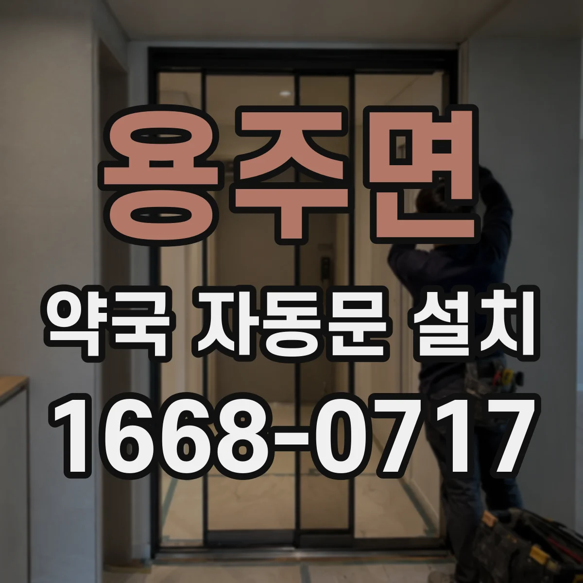 용주면 약국 자동문 설치