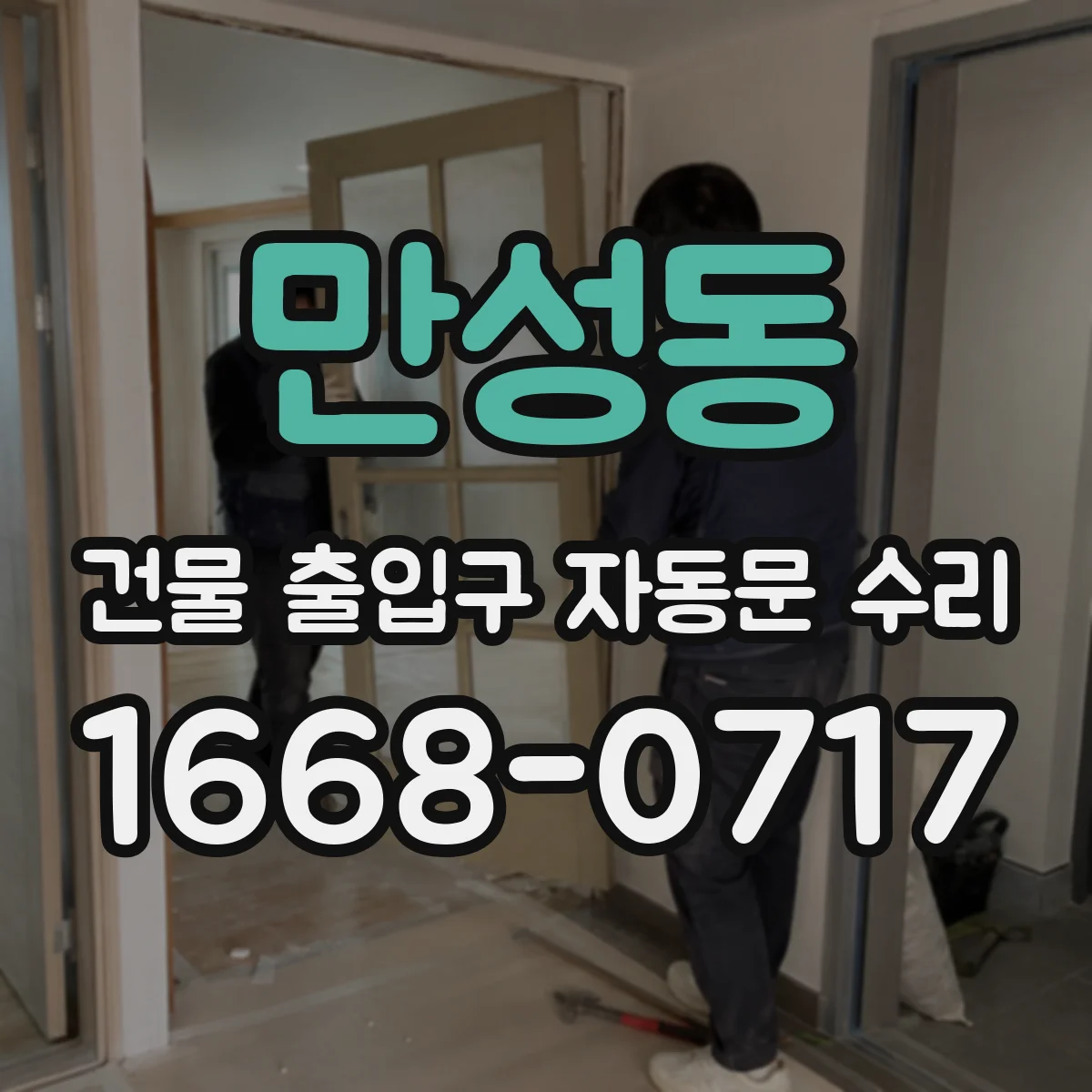 만성동 건물 출입구 자동문 수리