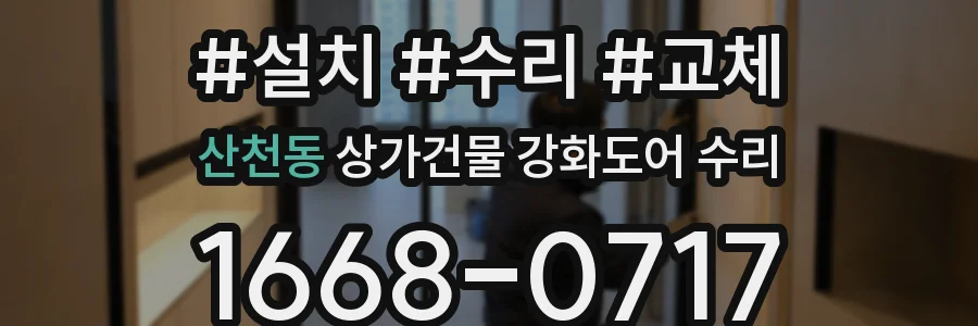 산천동 상가건물 강화도어 수리