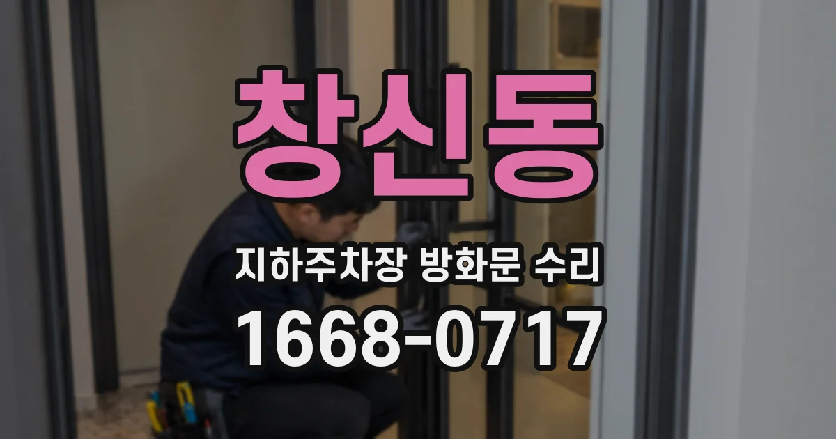 창신동 지하주차장 방화문 수리
