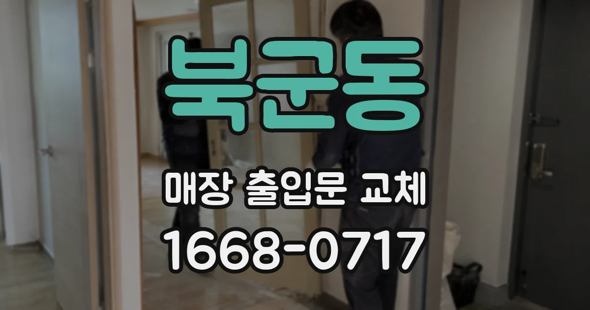 북군동 매장 출입문 교체