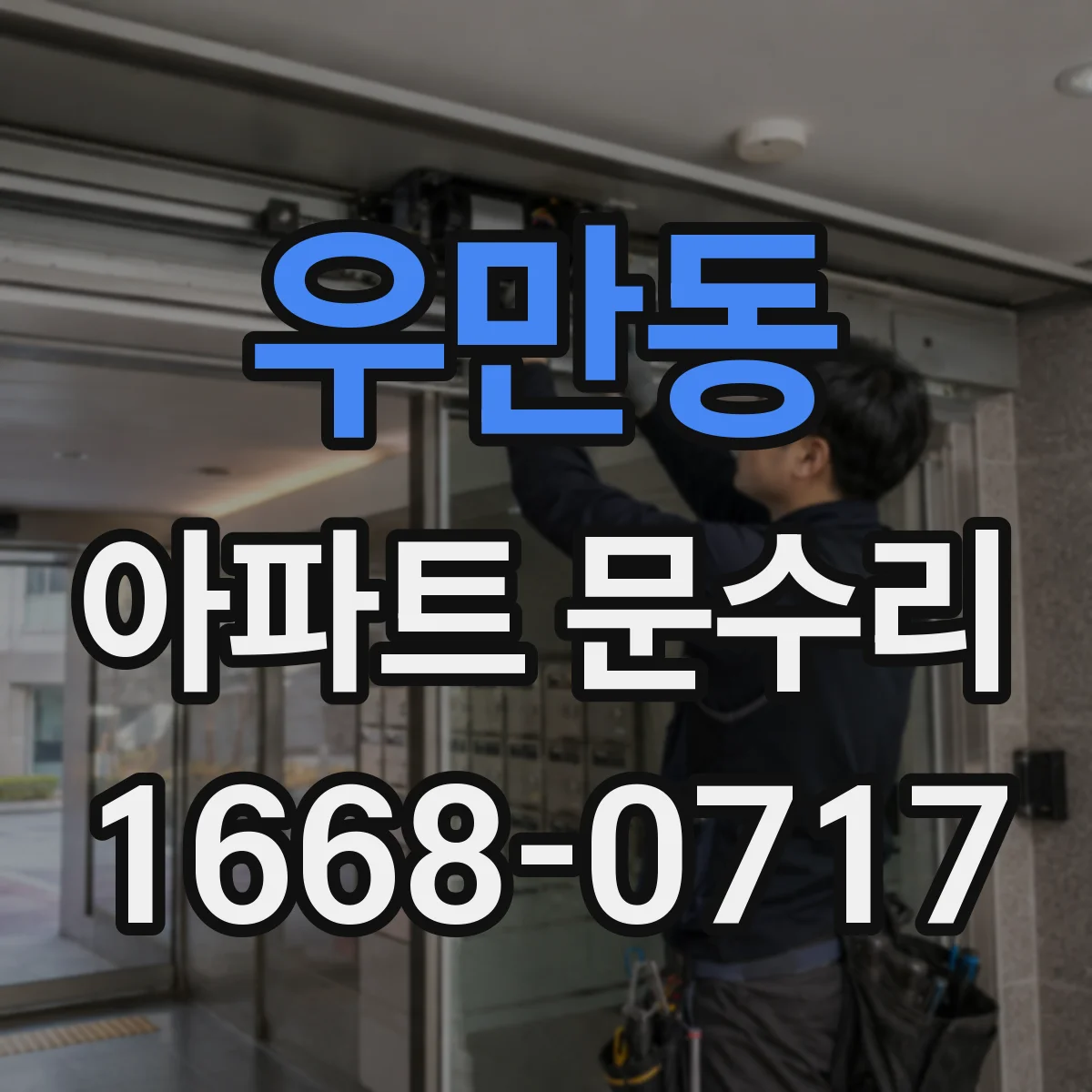 우만동 아파트 문수리