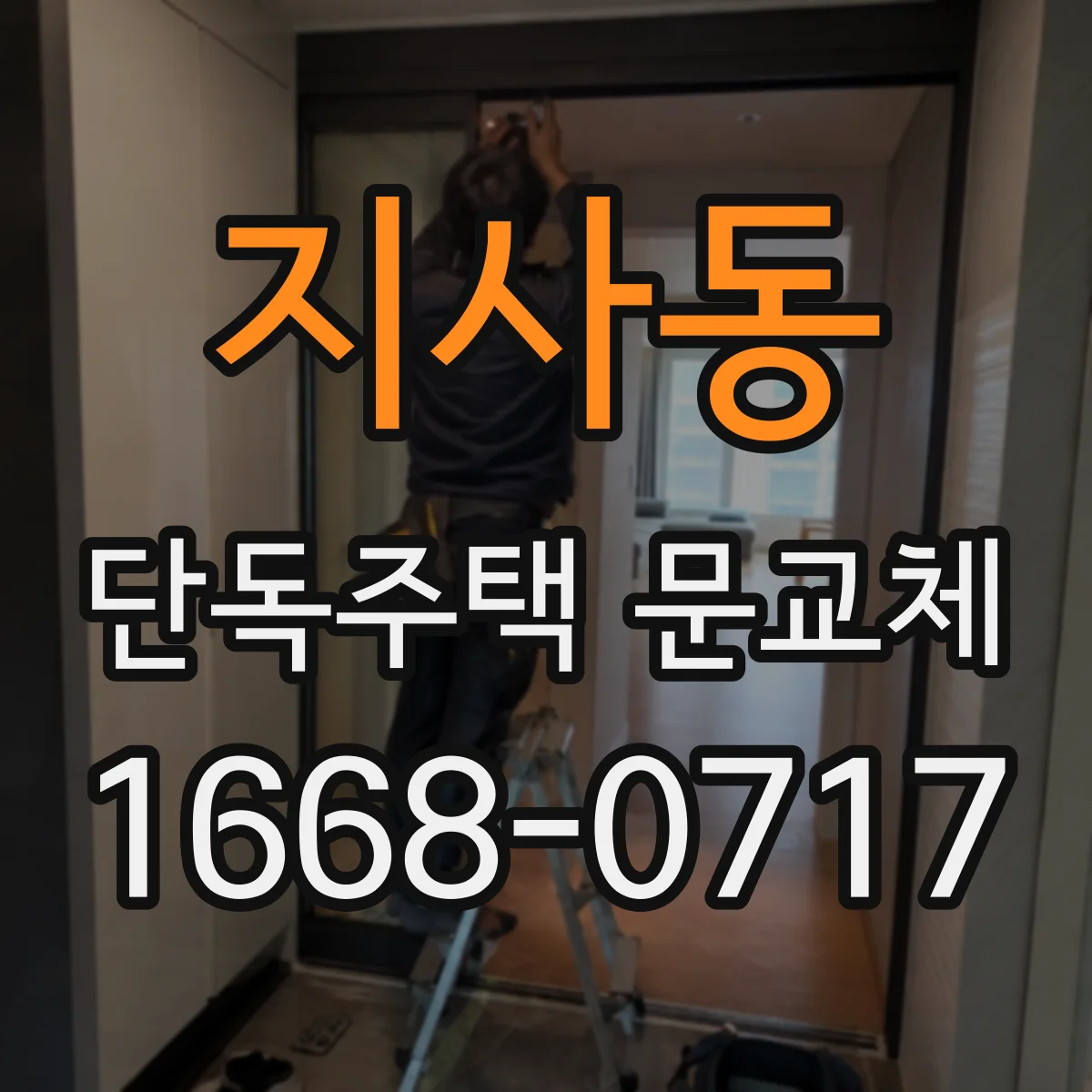 지사동 단독주택 문교체