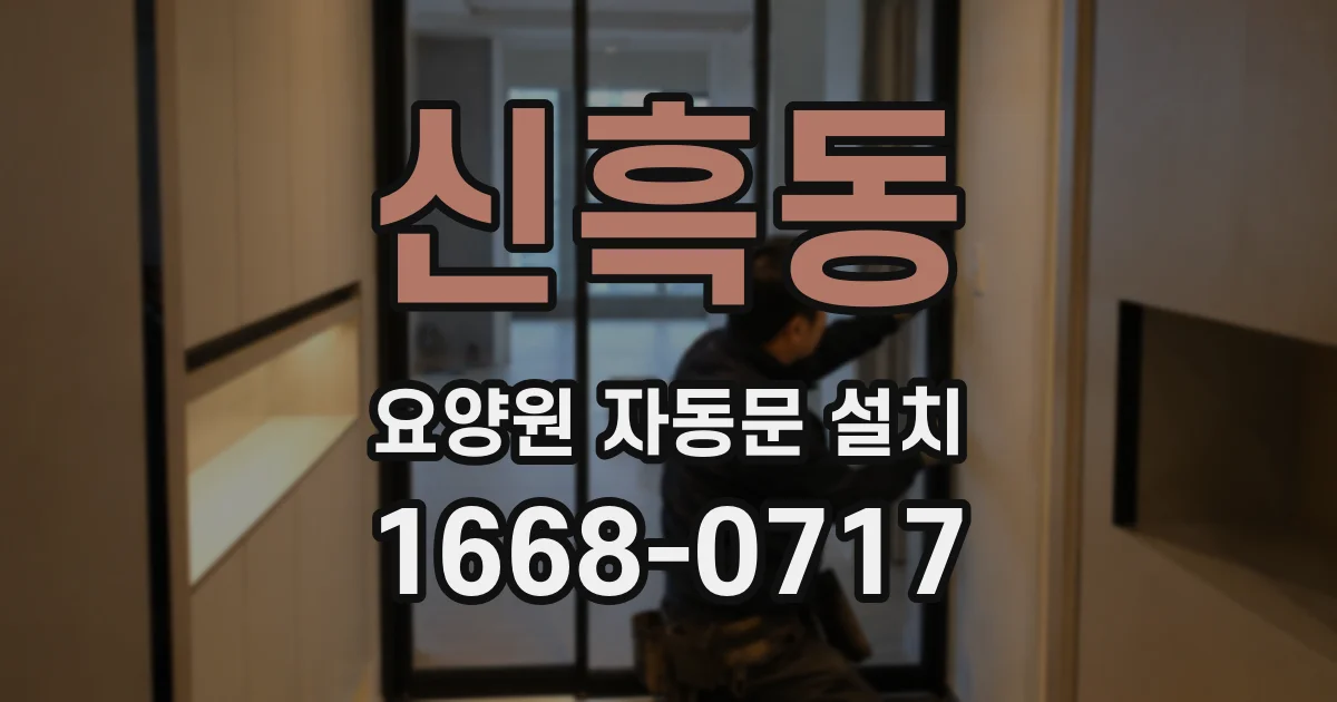 신흑동 요양원 자동문 설치