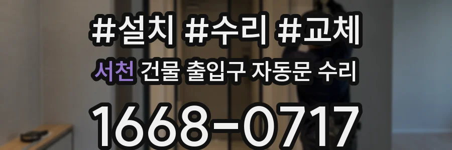 서천 건물 출입구 자동문 수리