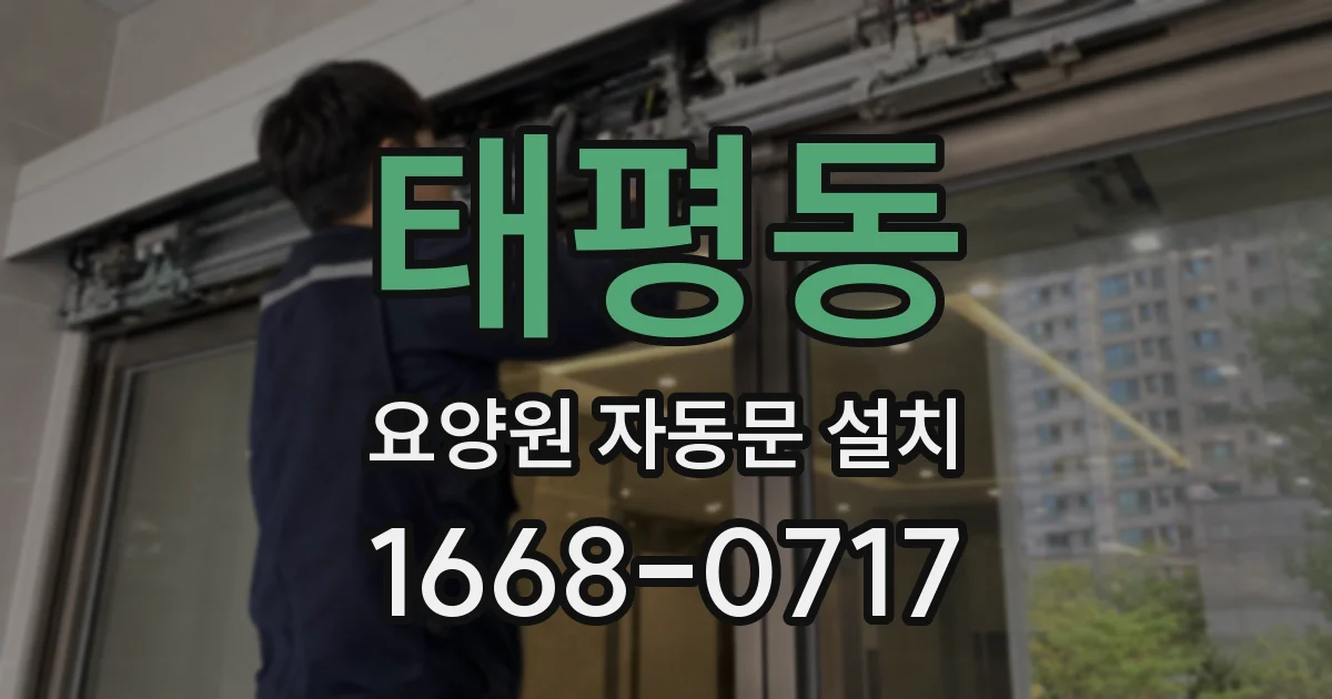 태평동 요양원 자동문 설치