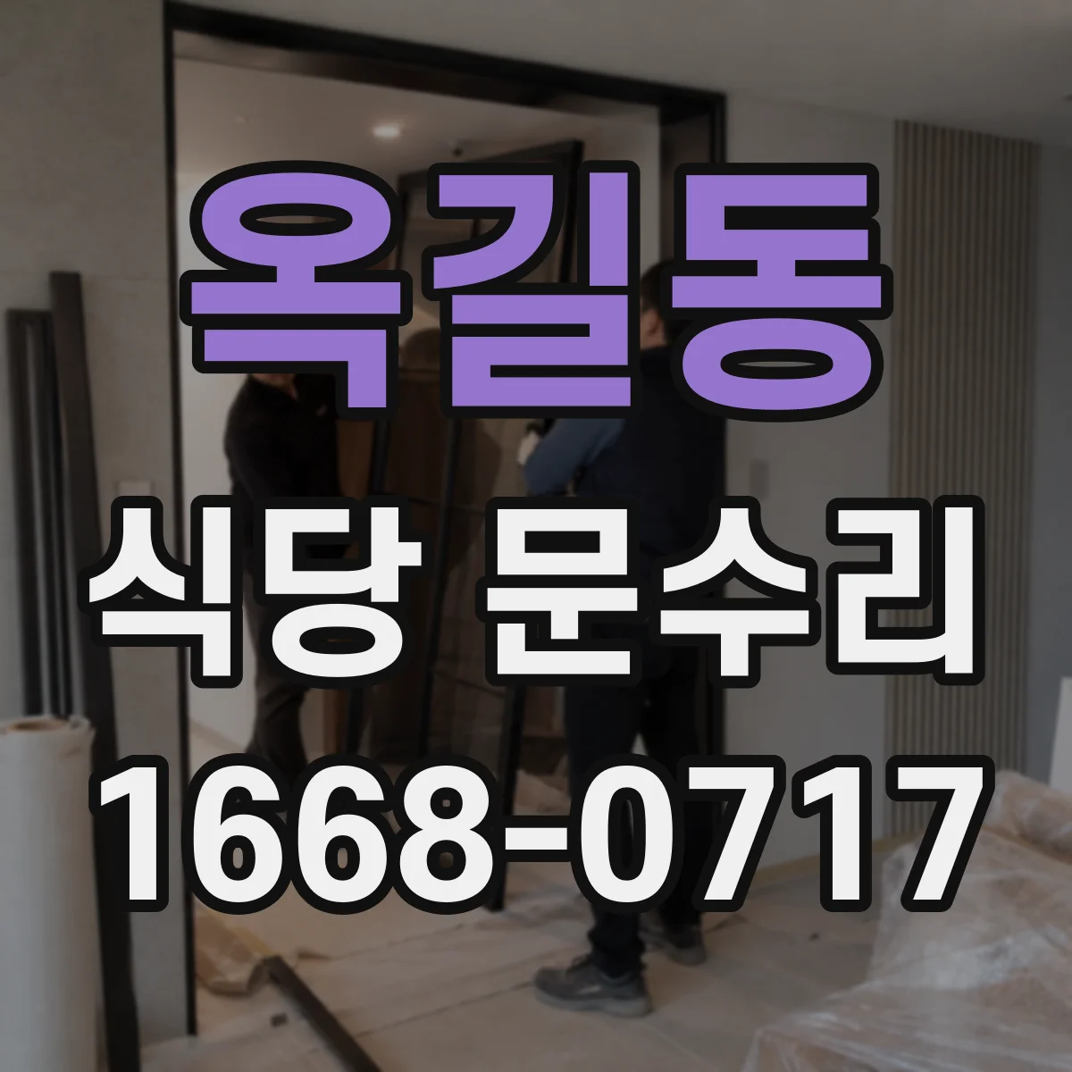 옥길동 식당 문수리