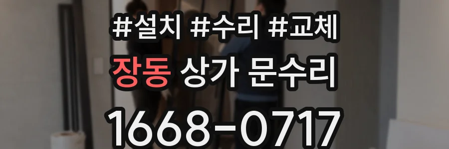 장동 상가 문수리