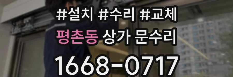 평촌동 상가 문수리