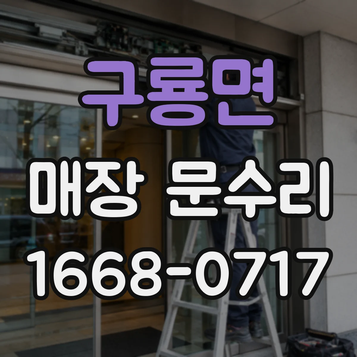 구룡면 매장 문수리