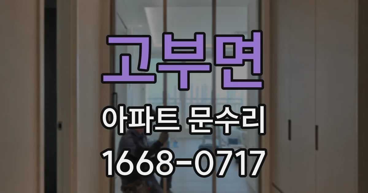 고부면 아파트 문수리