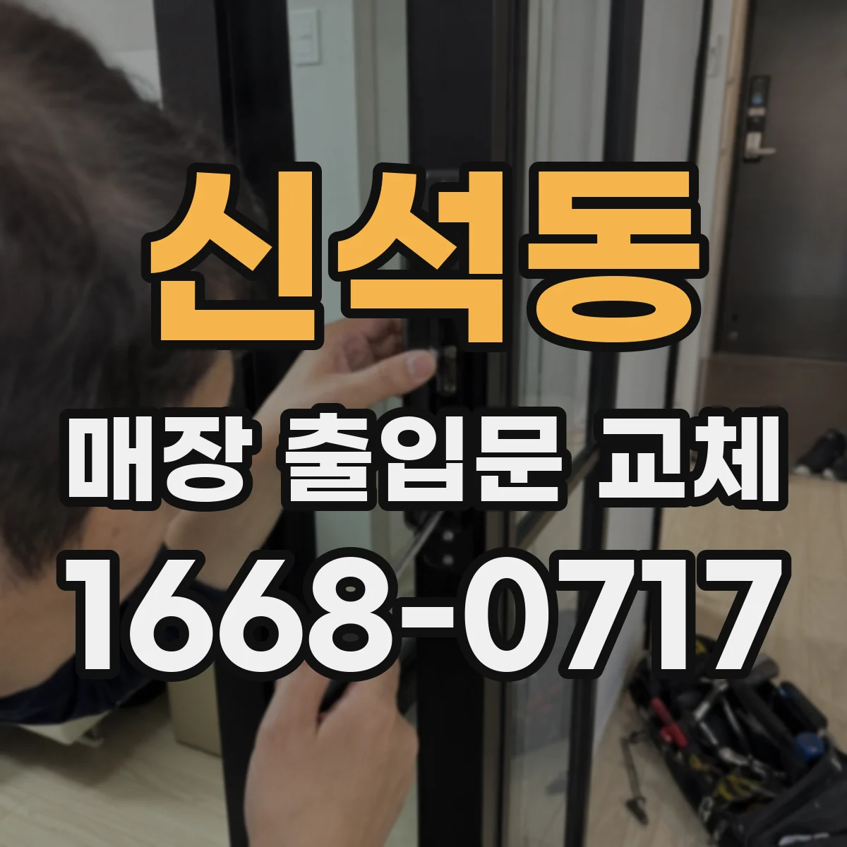 신석동 매장 출입문 교체