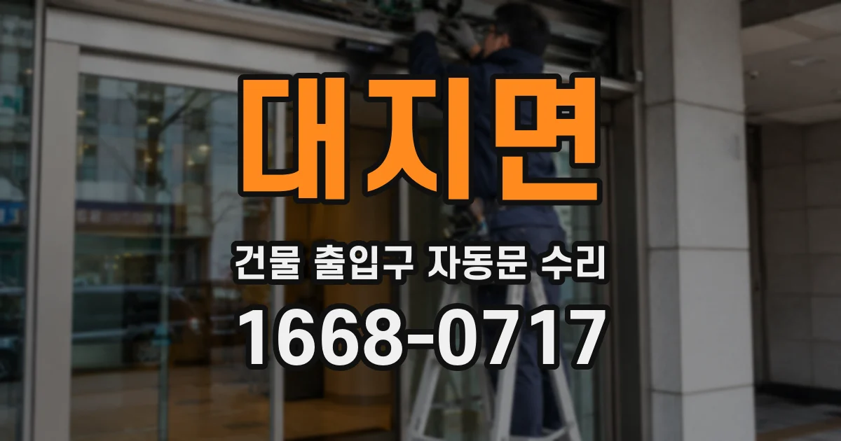 대지면 건물 출입구 자동문 수리