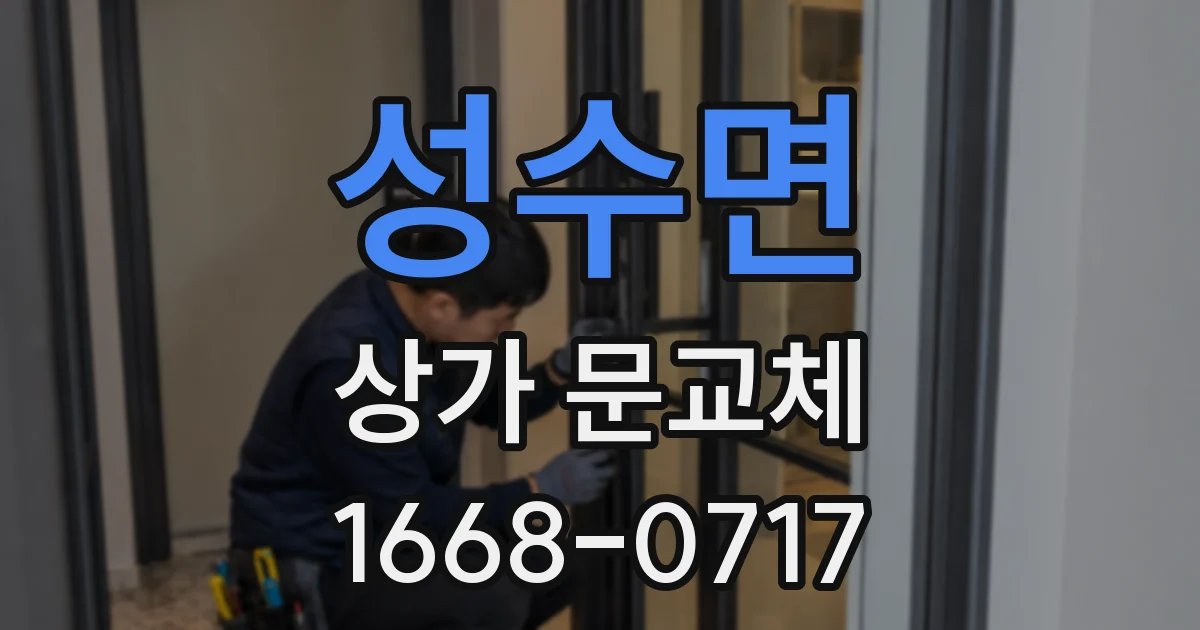 성수면 상가 문교체