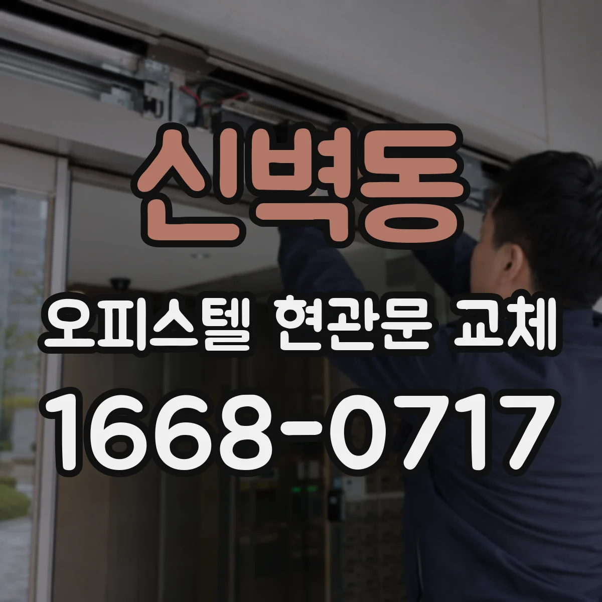 신벽동 오피스텔 현관문 교체