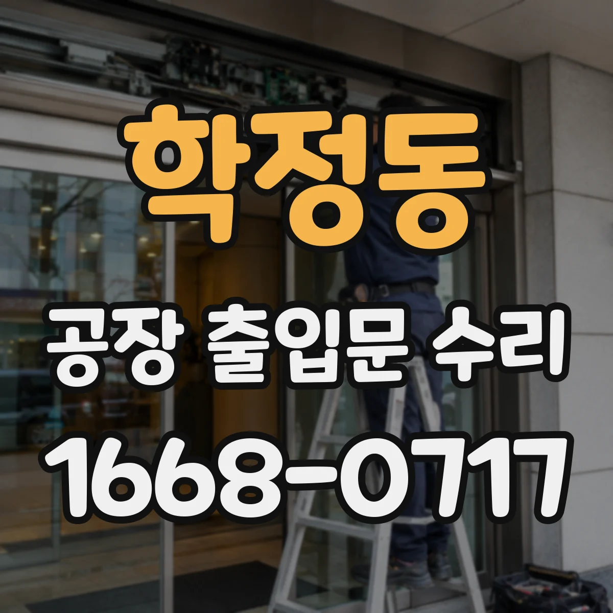 학정동 공장 출입문 수리