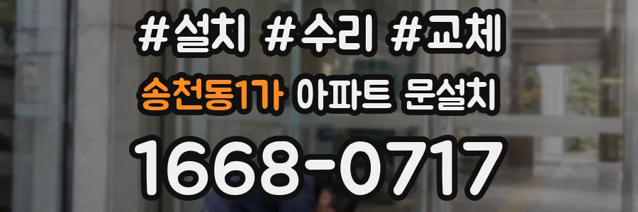 송천동1가 아파트 문설치