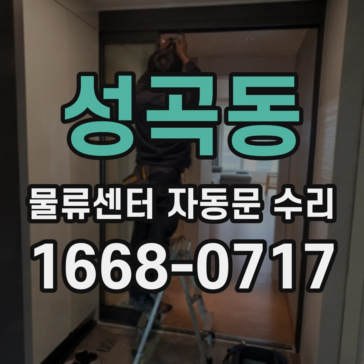 성곡동 물류센터 자동문 수리