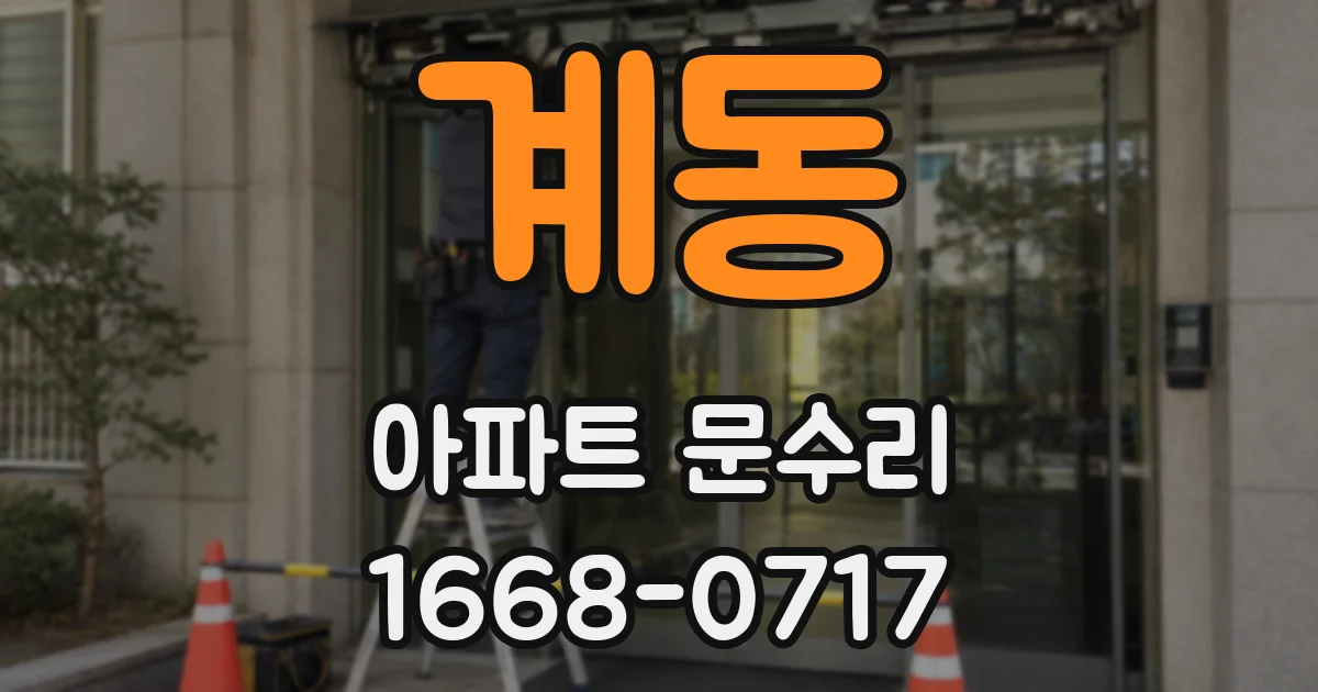 계동 아파트 문수리