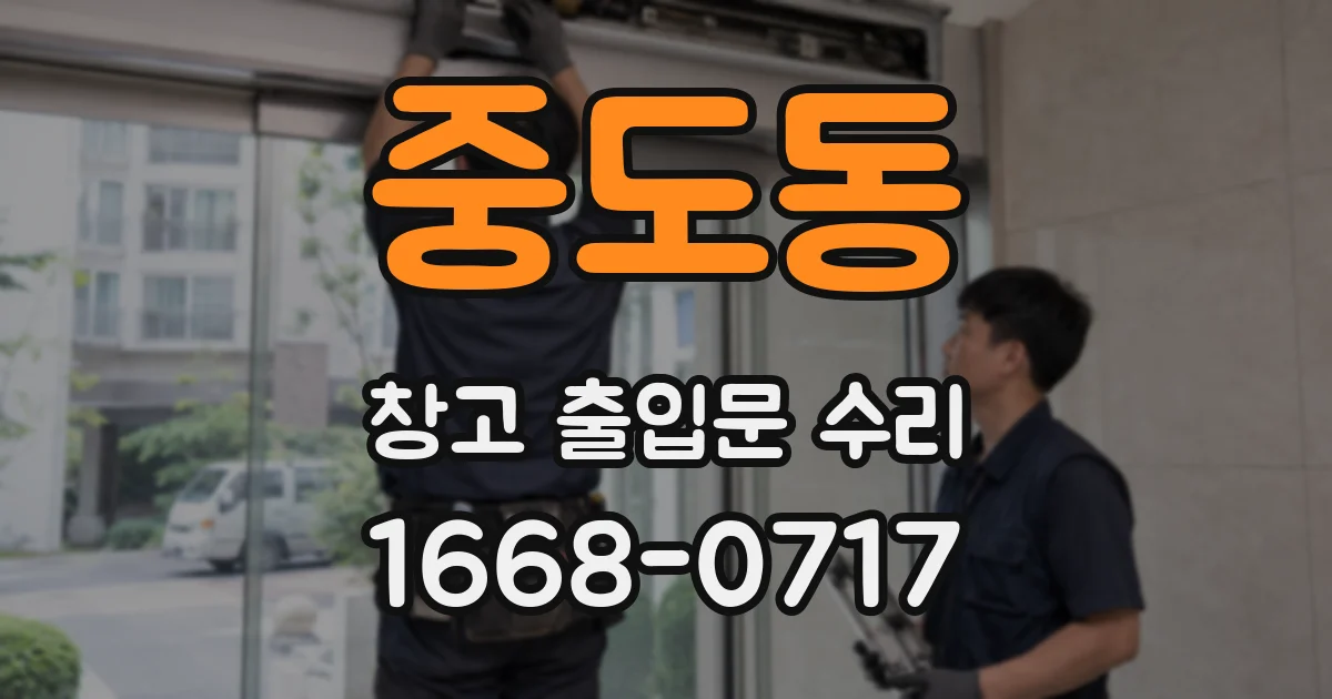 중도동 창고 출입문 수리