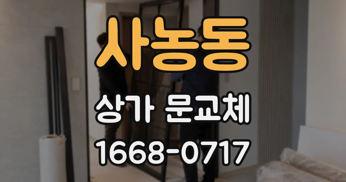 사농동 상가 문교체