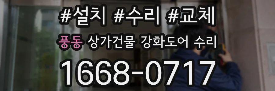 풍동 상가건물 강화도어 수리