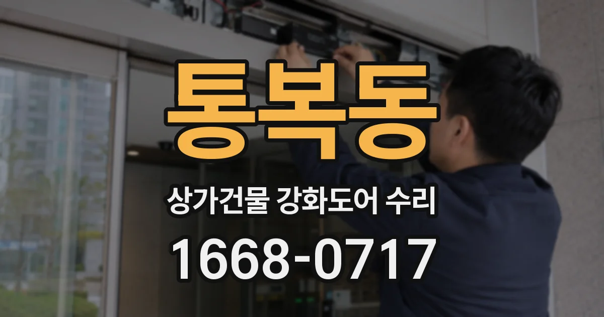 통복동 상가건물 강화도어 수리