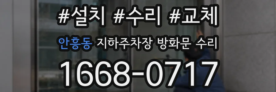 안흥동 지하주차장 방화문 수리