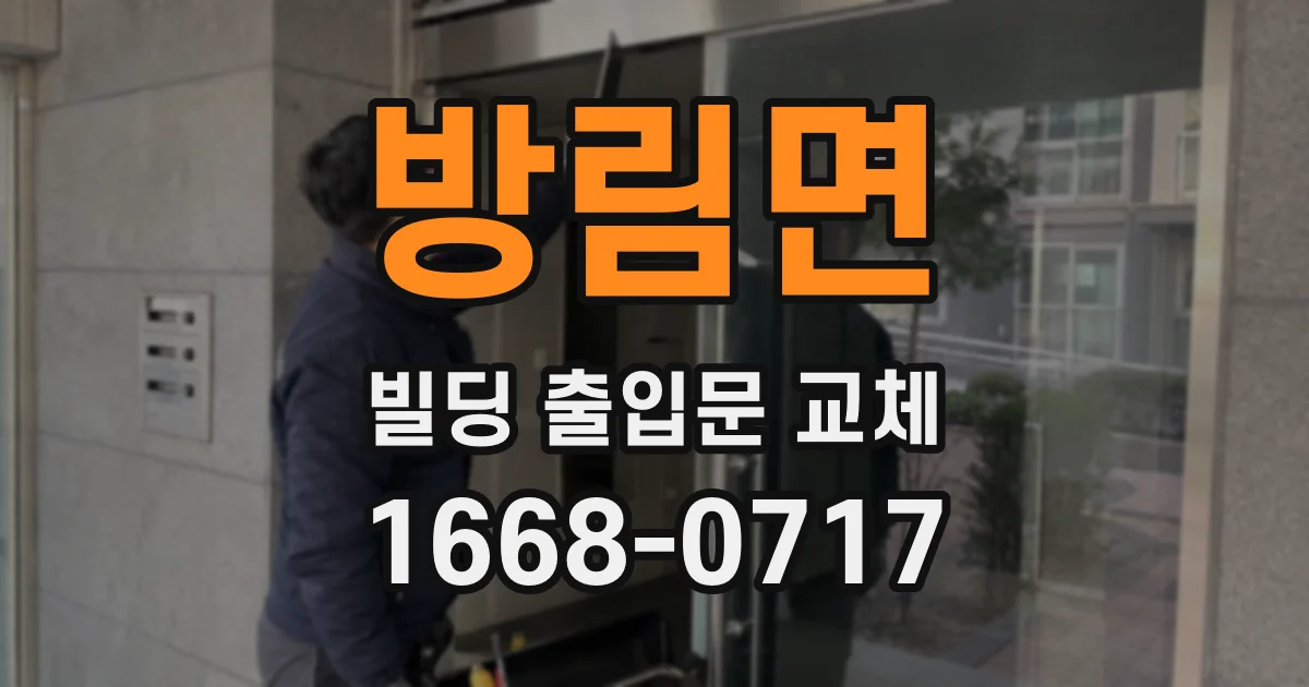 방림면 빌딩 출입문 교체
