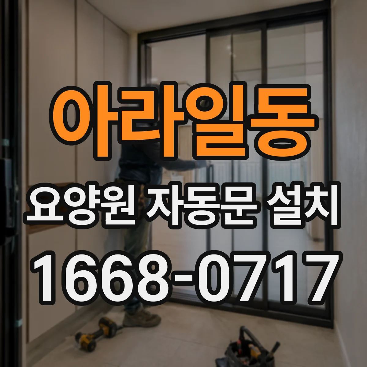 아라일동 요양원 자동문 설치