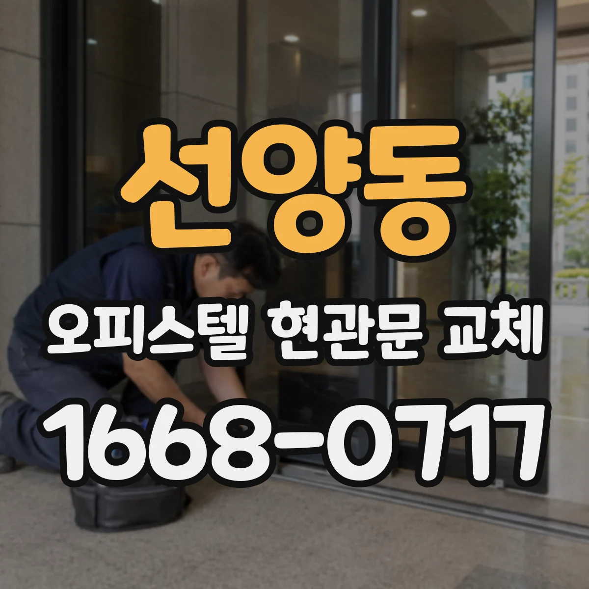 선양동 오피스텔 현관문 교체