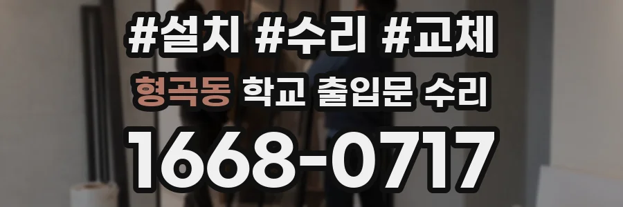 형곡동 학교 출입문 수리