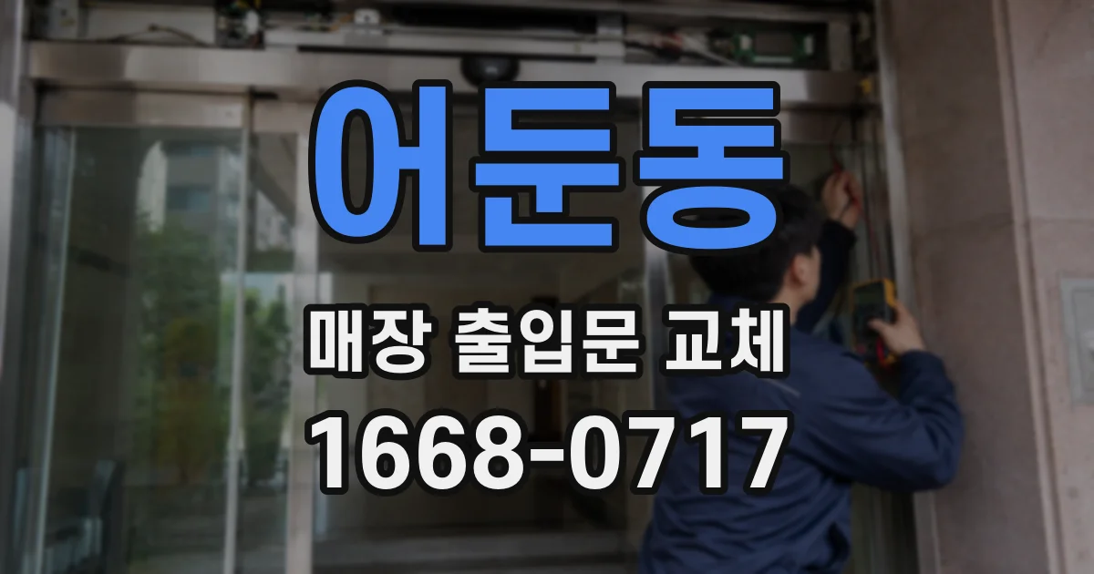 어둔동 매장 출입문 교체