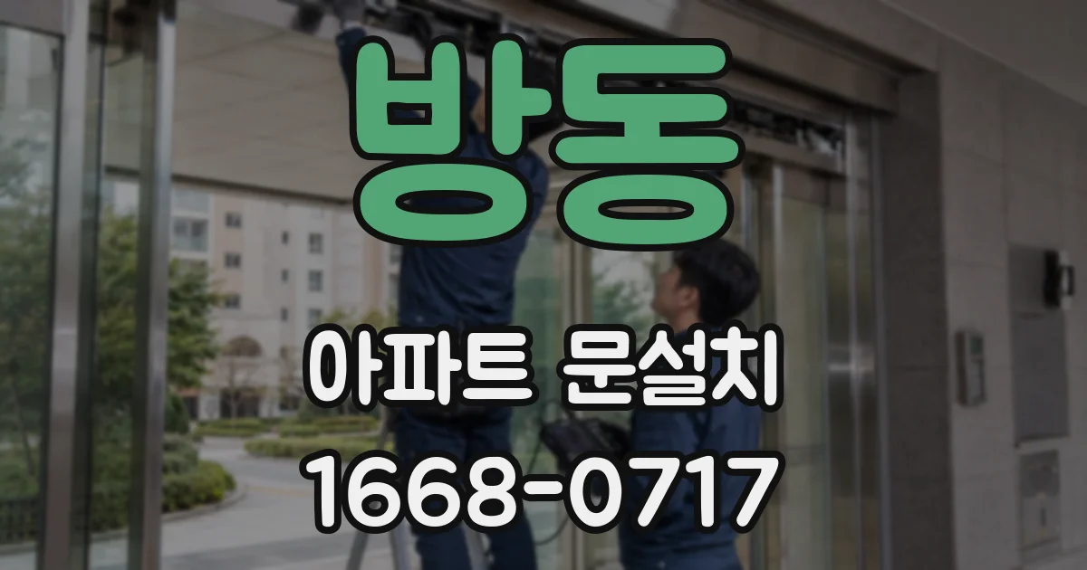 방동 아파트 문설치