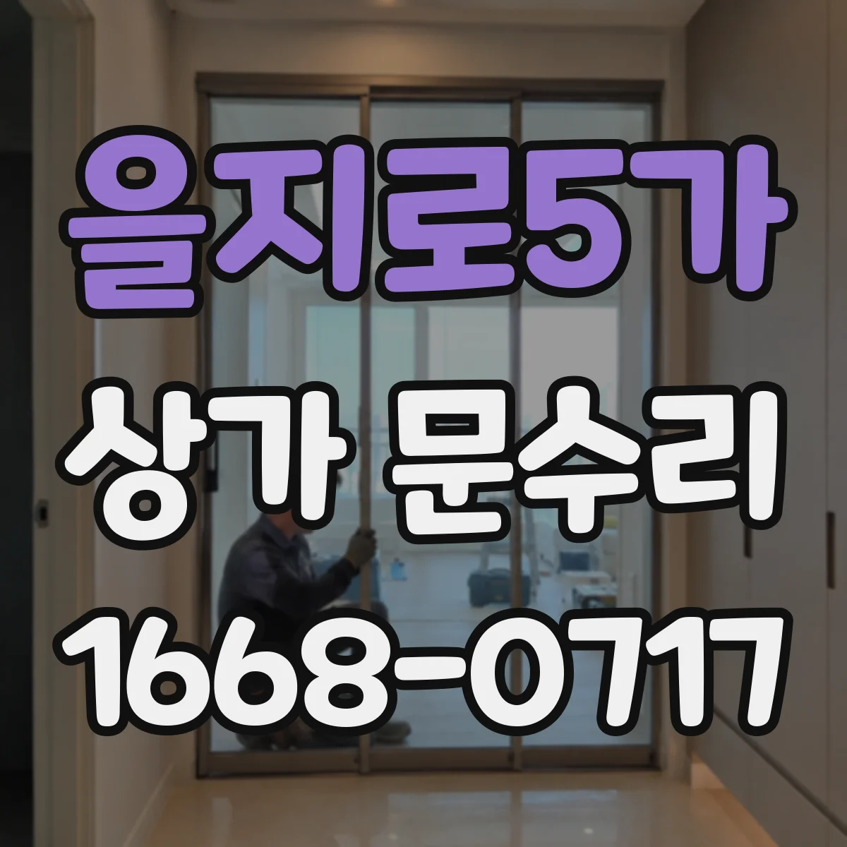 을지로5가 상가 문수리