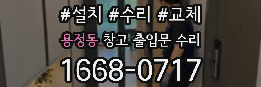 용정동 창고 출입문 수리