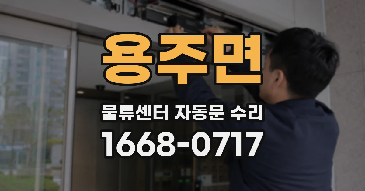 용주면 물류센터 자동문 수리