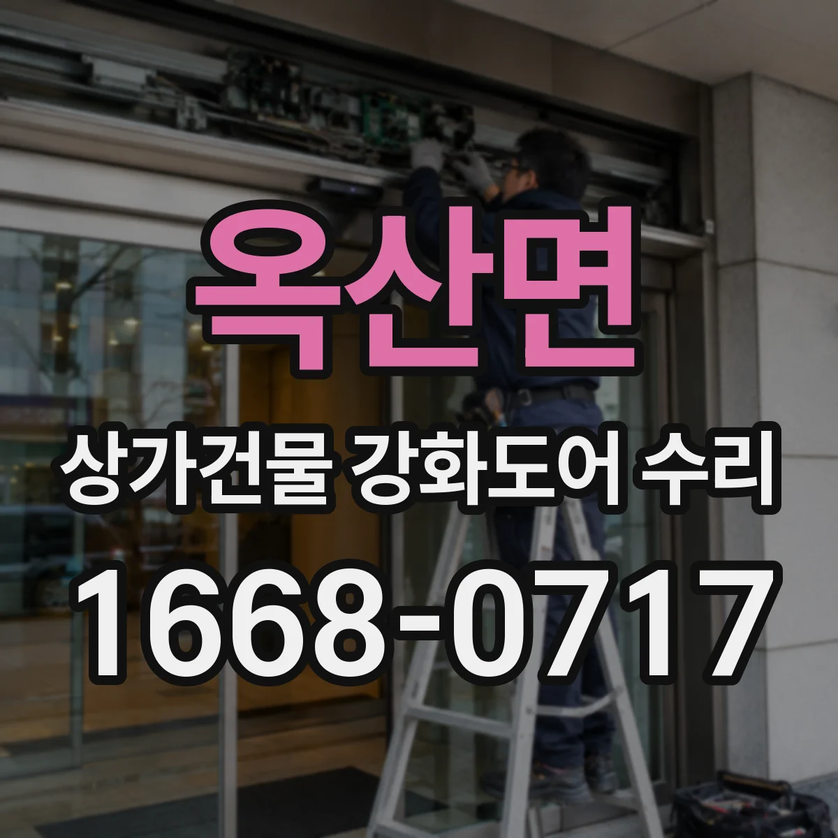 옥산면 상가건물 강화도어 수리