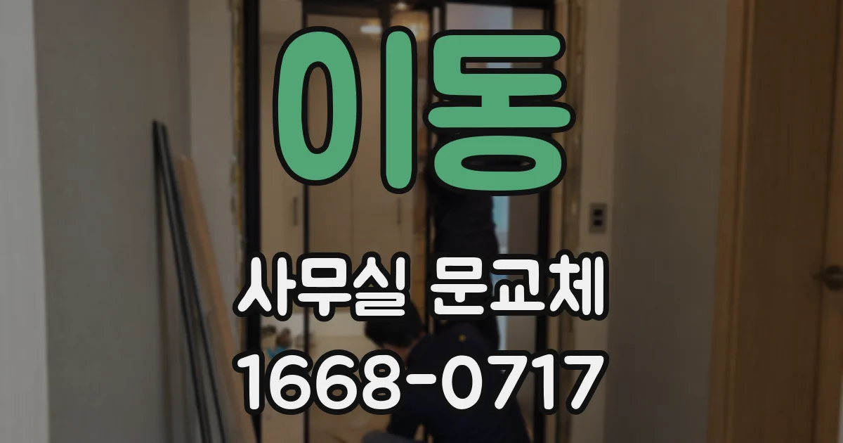 이동 사무실 문교체