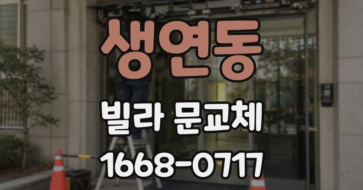 생연동 빌라 문교체