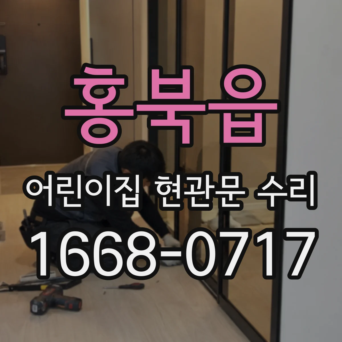 홍북읍 어린이집 현관문 수리