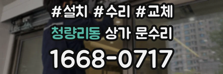 청량리동 상가 문수리