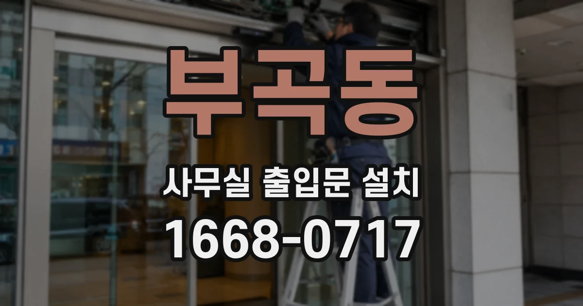부곡동 사무실 출입문 설치