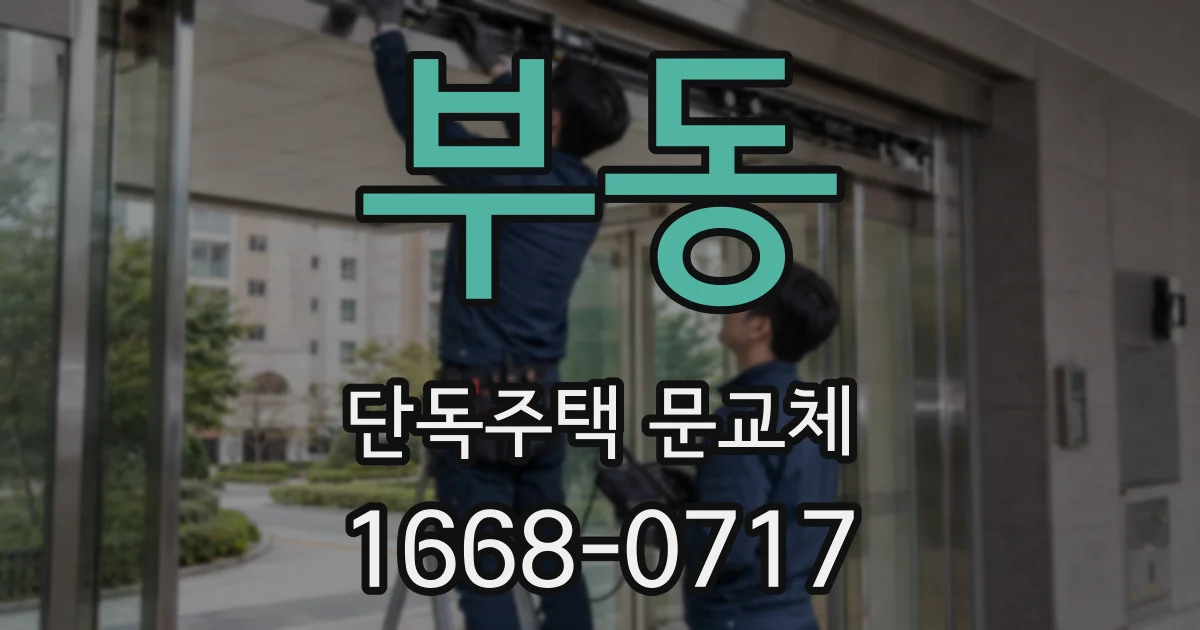부동 단독주택 문교체