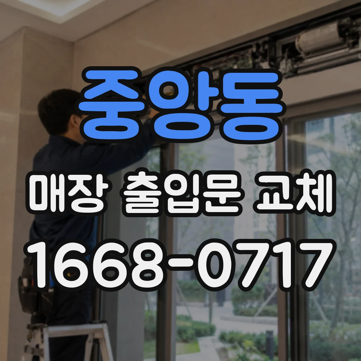 중앙동 매장 출입문 교체