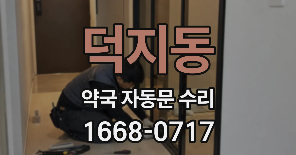 덕지동 약국 자동문 수리