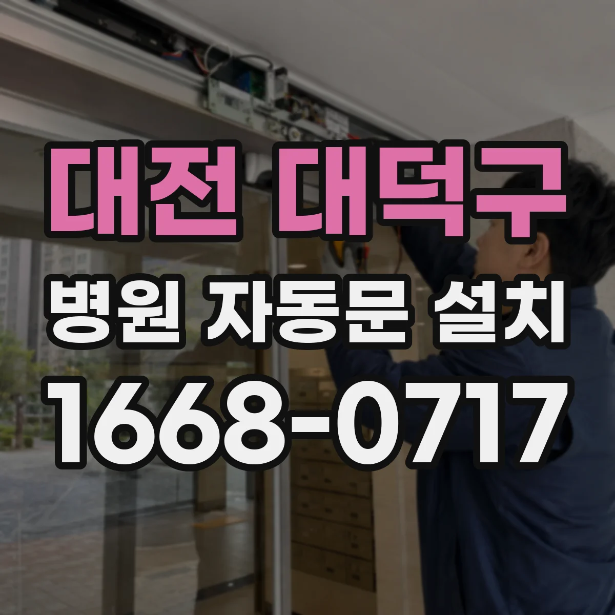 대전 대덕구 병원 자동문 설치