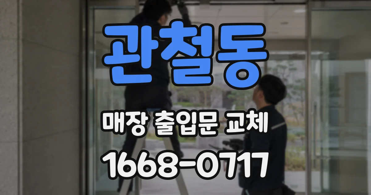 관철동 매장 출입문 교체