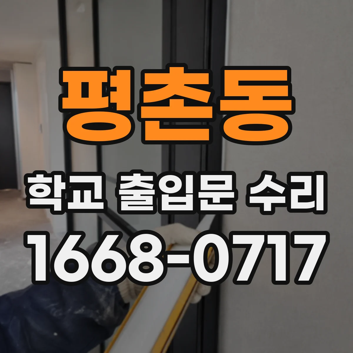 평촌동 학교 출입문 수리