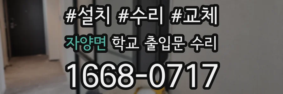 자양면 학교 출입문 수리